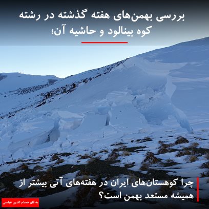 بررسی بهمن‌های هفته گذشته در رشته کوه بینالود و حاشیه آن؛ چرا کوهستان‌های ایران در هفته‌های آتی بیشتر از همیشه مستعد بهمن است؟